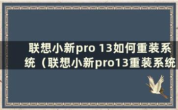 联想小新pro 13如何重装系统（联想小新pro13重装系统）